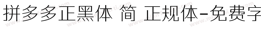 拼多多正黑体 简 正规体字体转换